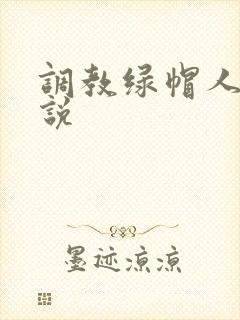 调教绿帽人妻小说
