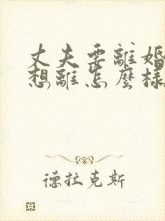 丈夫要离婚我不想离怎么样处理