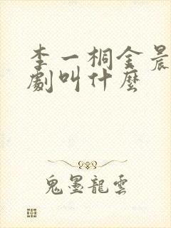 李一桐金晨演的剧叫什么