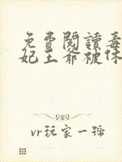 免费阅读毒手医妃王爷被休夫了