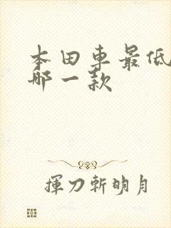 本田车最低价是哪一款
