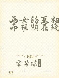 两女的互相舔下面视频在线观看