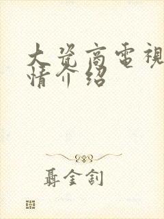 大瓷商电视剧剧情介绍