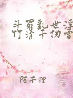 斗罗乱世浮殇朱竹清千仞雪