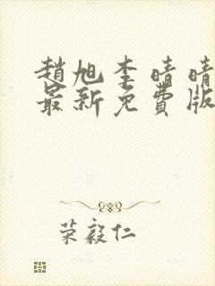 赵旭李晴晴小说最新免费版