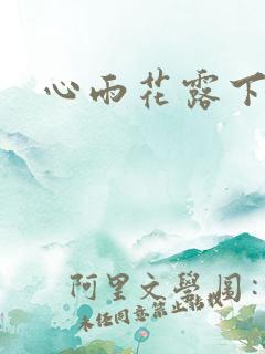 心雨花露下载