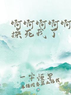 啊啊啊啊啊嗯嗯操死我了