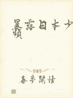 暴露日本少妇视频