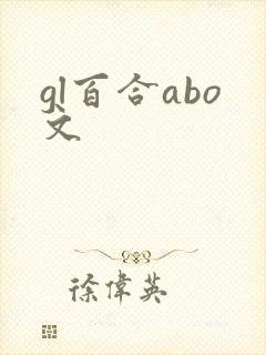 gl百合abo文
