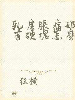 乳房胀痛奶水少有硬块怎么办