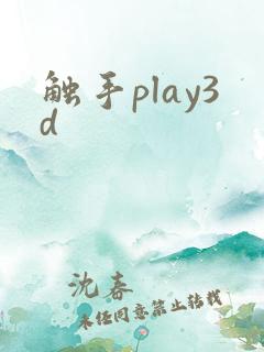 触手play3d