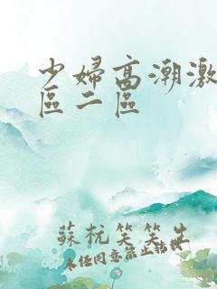 少妇高潮激情一区二区