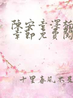 陈安章泽楠最新章节免费阅读小说