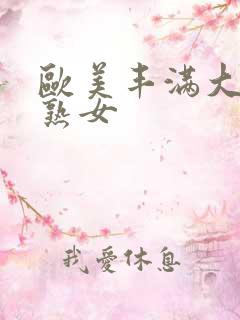 欧美丰满大屁股熟女