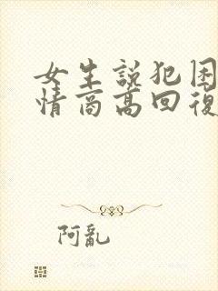 女生说犯困了 情商高回复