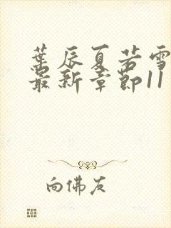 叶辰夏若雪孙怡最新章节11