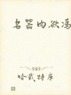 名器肉欲冯小怜