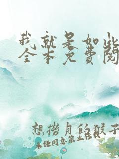 我就是如此娇花全本免费阅读