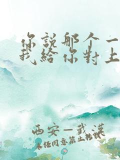 你说那个一来呀我给你对上一,什么歌名