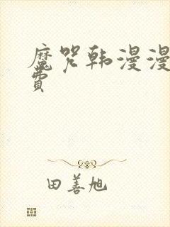 魔咒韩漫漫画免费