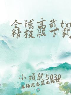 全球高武txt精校版下载