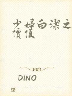 少妇白洁之人妻价值