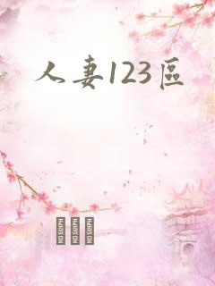 人妻123区