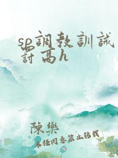 sp调教训诫惩罚高h
