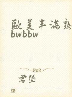 欧美丰满熟妇bbwbbw