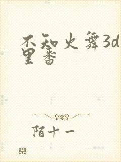 不知火舞3d旧里番