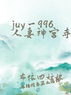 juy一996人妻神宫寺奈央