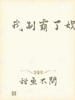 我制霸了娱乐圈