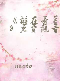 《谁在看着我们》免费观看