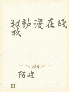 3d动漫在线播放