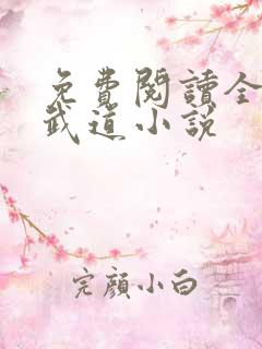 免费阅读全属性武道小说