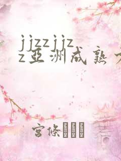 jjzzjjzz亚洲成熟少妇