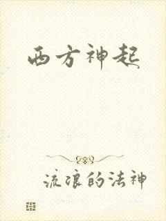 西方神起