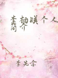 李柏映个人资料简介