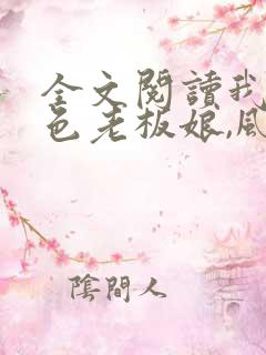 全文阅读我的绝色老板娘,风情万种