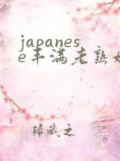 japanese丰满老熟妇多毛