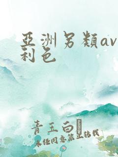 亚洲另类av福利色
