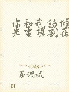 你和我的倾城时光电视剧在线观看免费