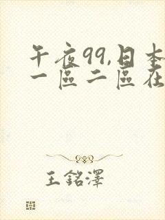午夜99,日本一区二区在线