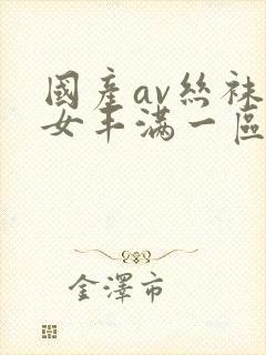 国产av丝袜熟女丰满一区二区