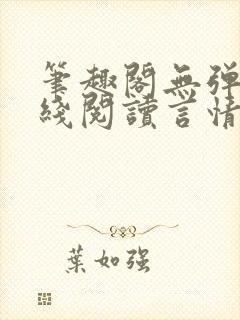 笔趣阁无弹窗在线阅读言情小说