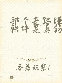 那个走路赚钱的软件是真的