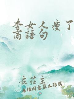 夸女人瘦了高情商语句