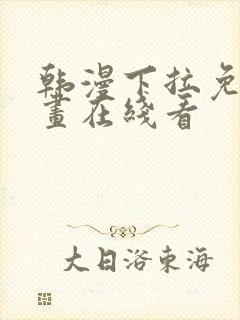 韩漫下拉免费漫画在线看