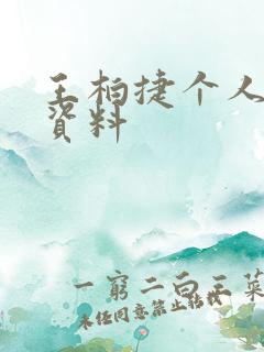 王柏捷个人简介资料