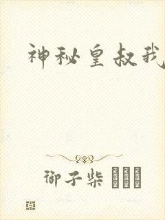 神秘皇叔我要了